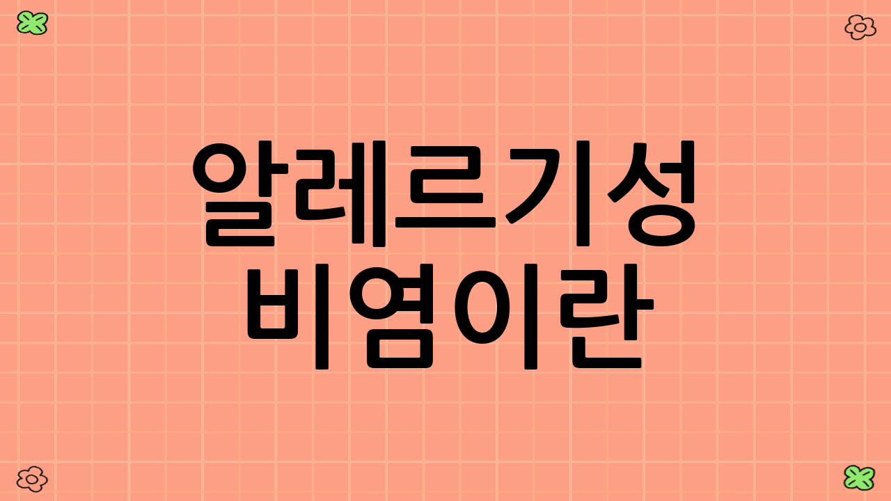 알레르기성 비염이란?