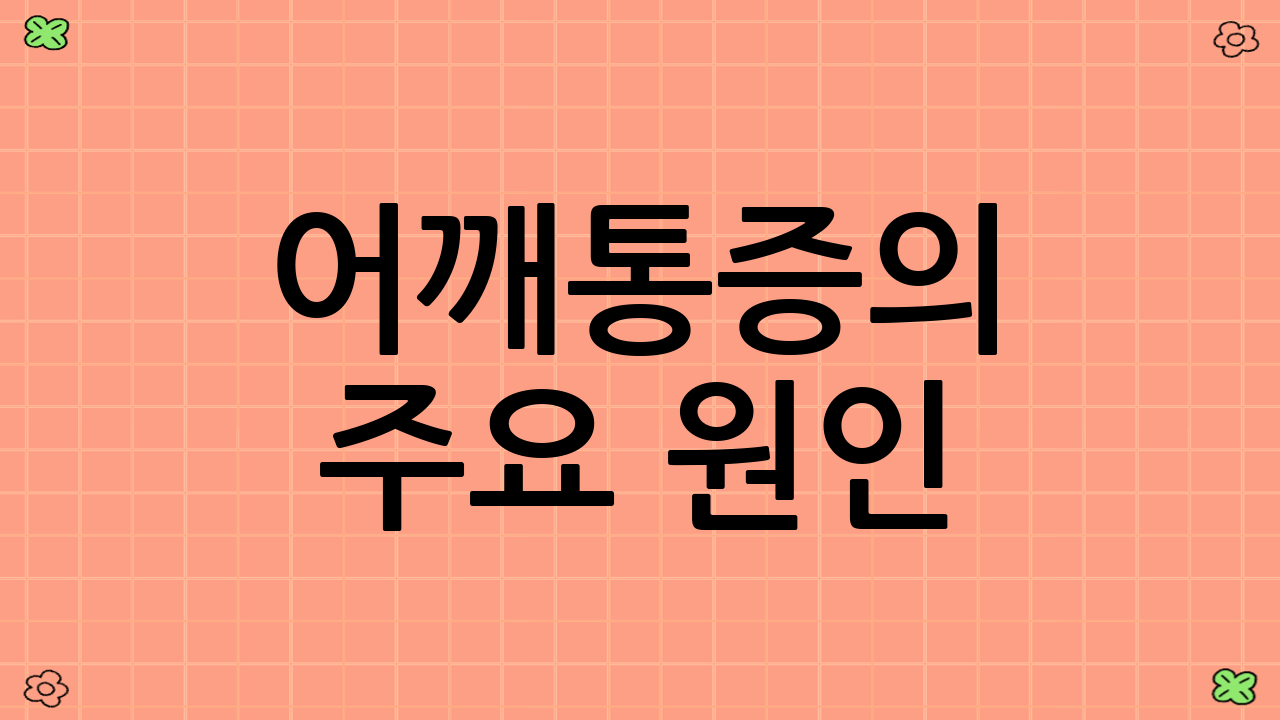 어깨통증의 주요 원인