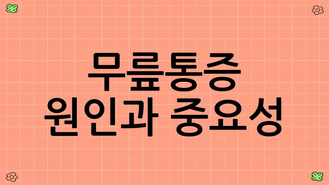 무릎통증 원인과 중요성