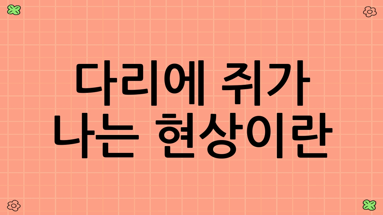 다리에 쥐가 나는 현상이란?