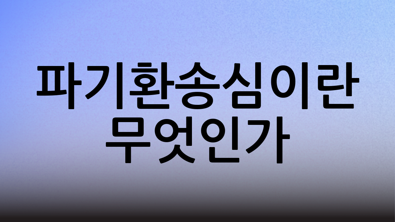 파기환송심이란 무엇인가?
