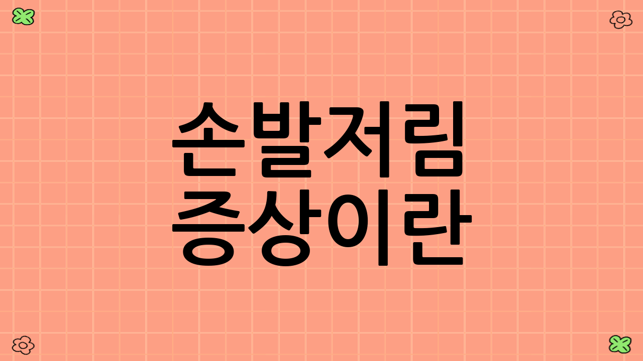 손발저림 증상이란?