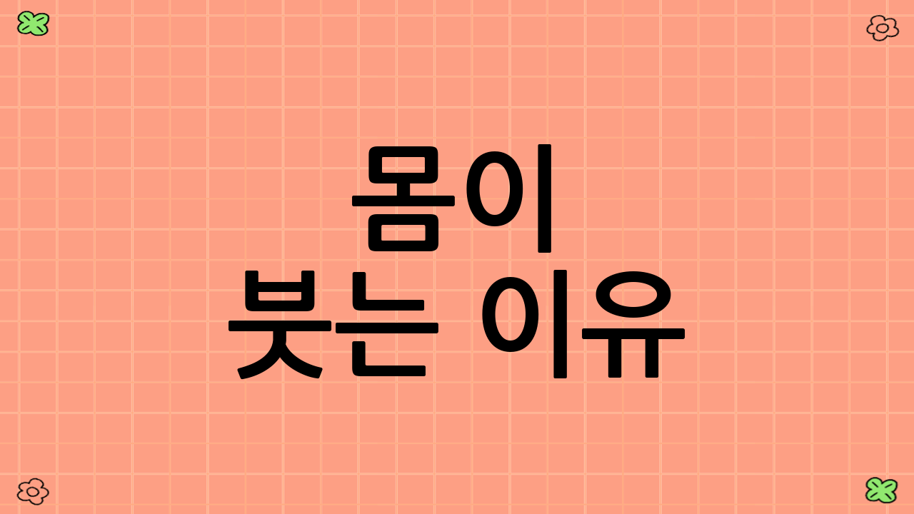 몸이 붓는 이유
