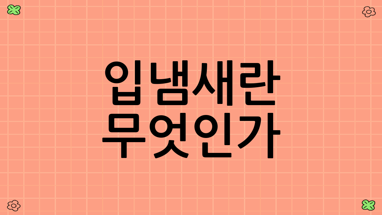 입냄새란 무엇인가?