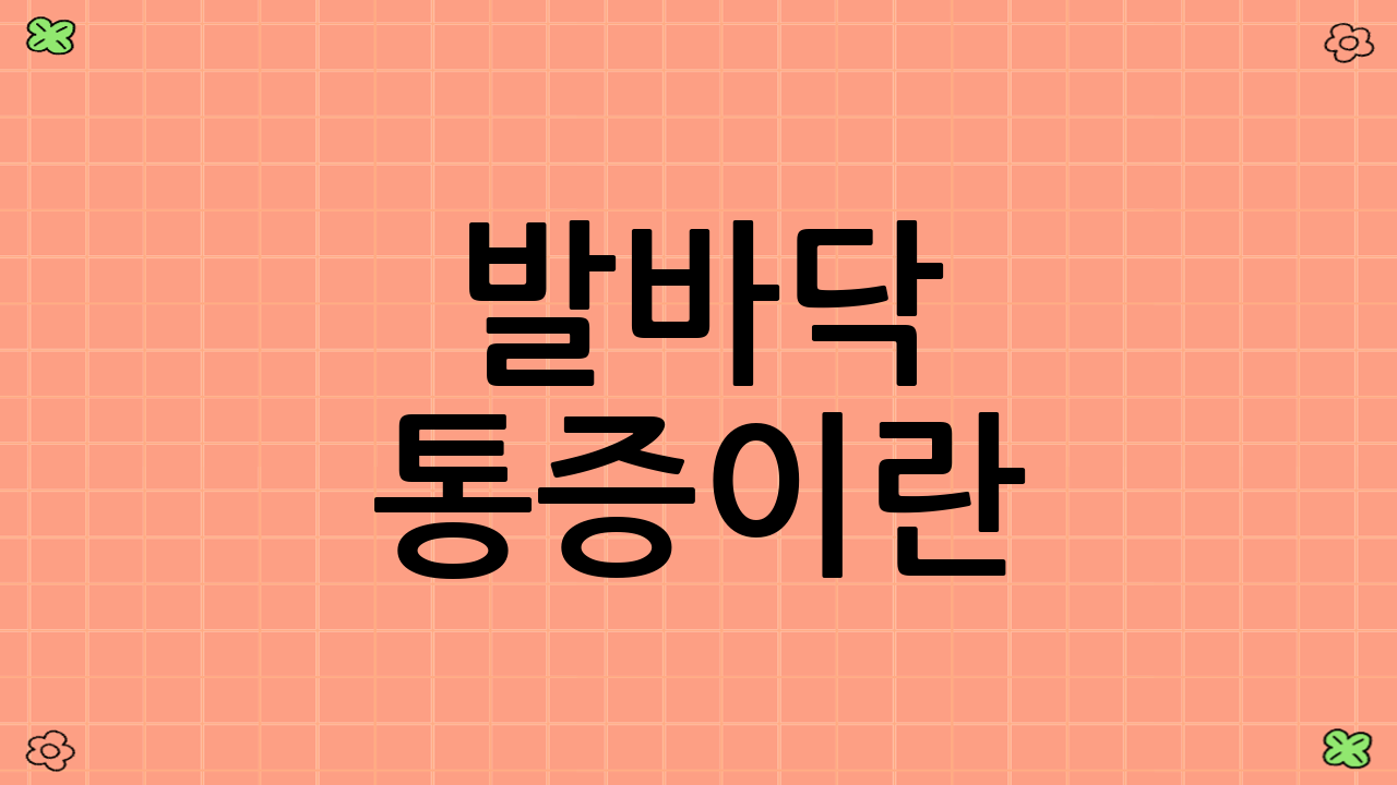 발바닥 통증이란?