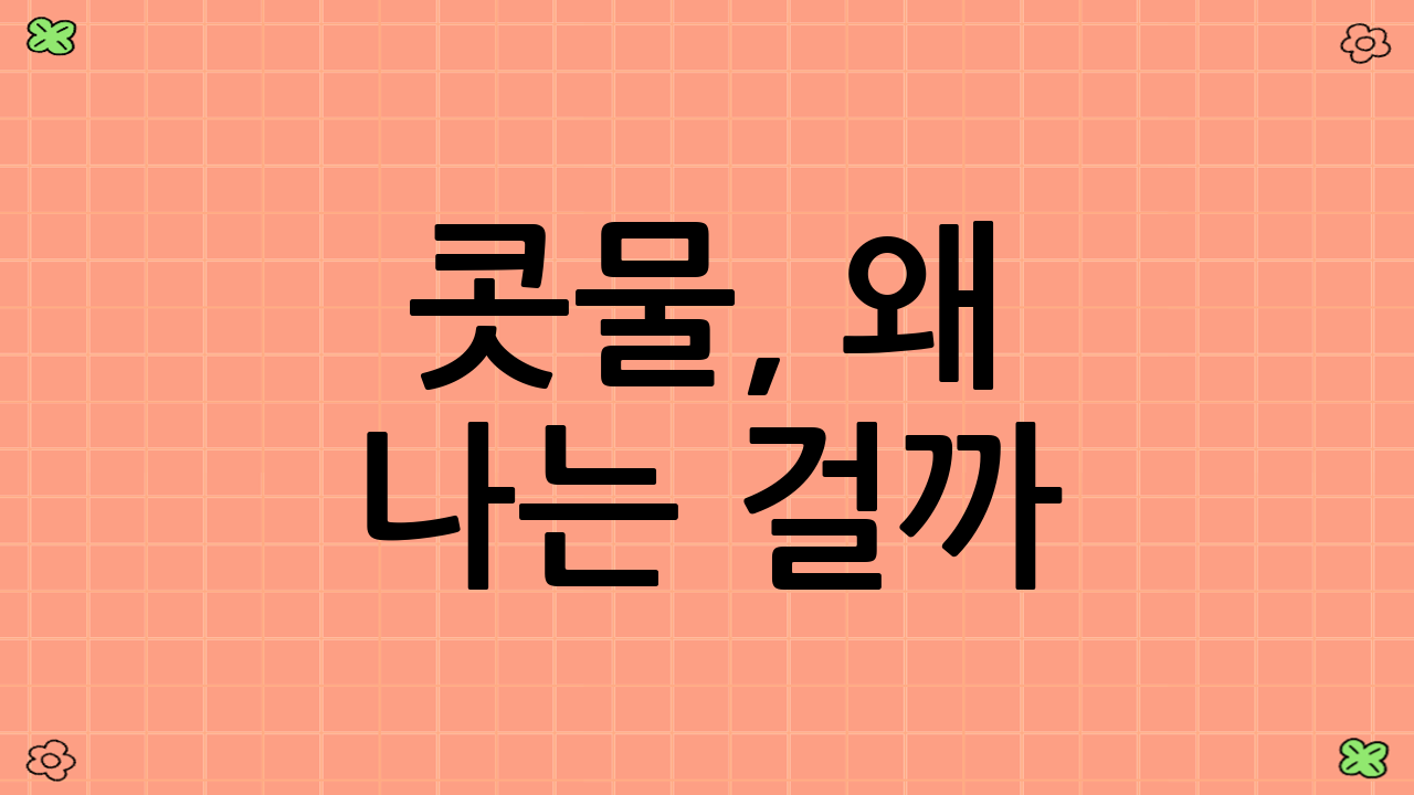 콧물, 왜 나는 걸까?