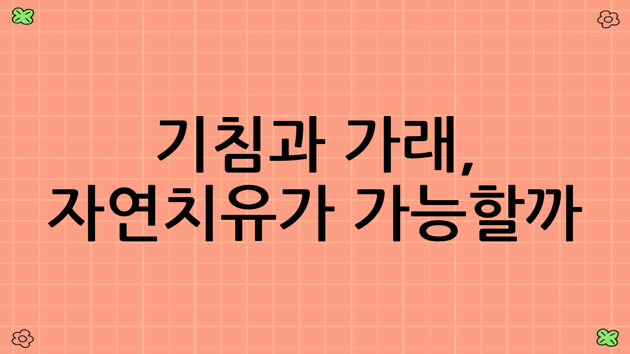 기침과 가래, 자연치유가 가능할까?