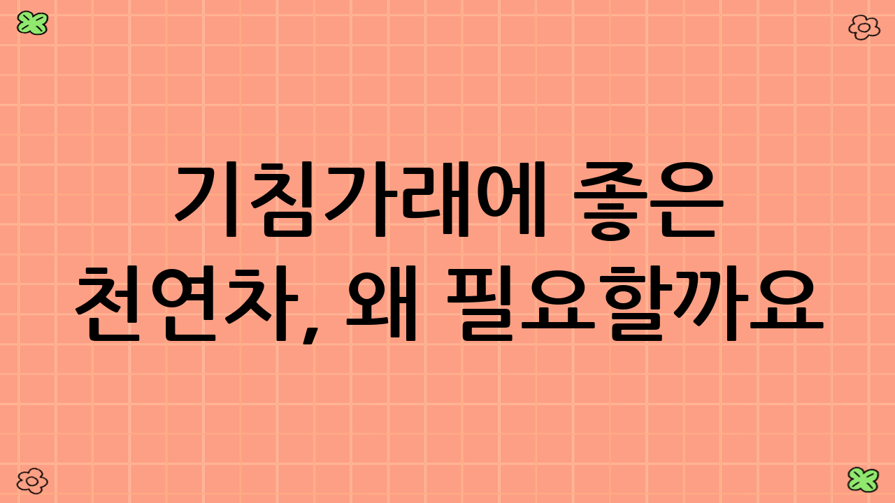 기침가래에 좋은 천연차, 왜 필요할까요?