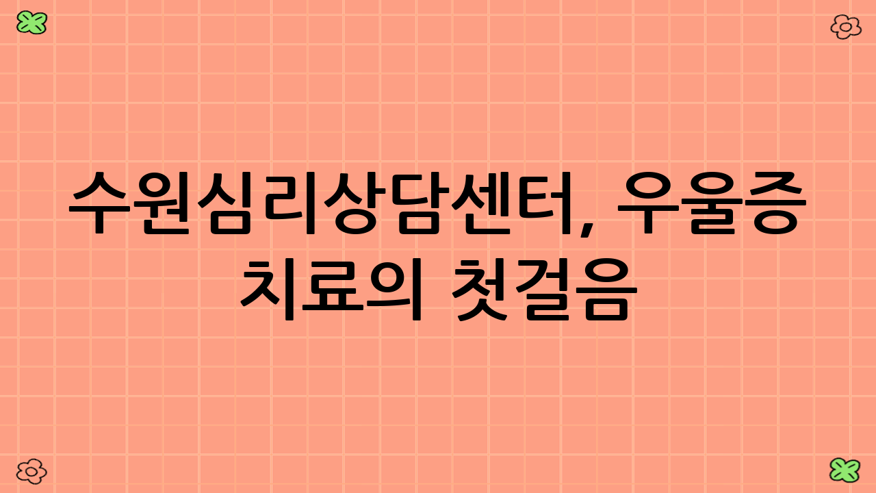 수원심리상담센터, 우울증 치료의 첫걸음
