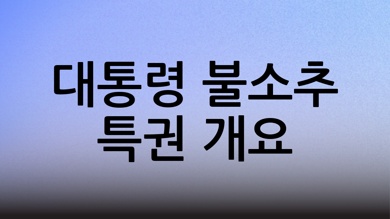 대통령 불소추 특권 개요