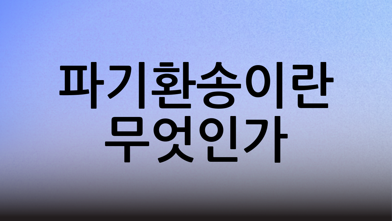 파기환송이란 무엇인가?