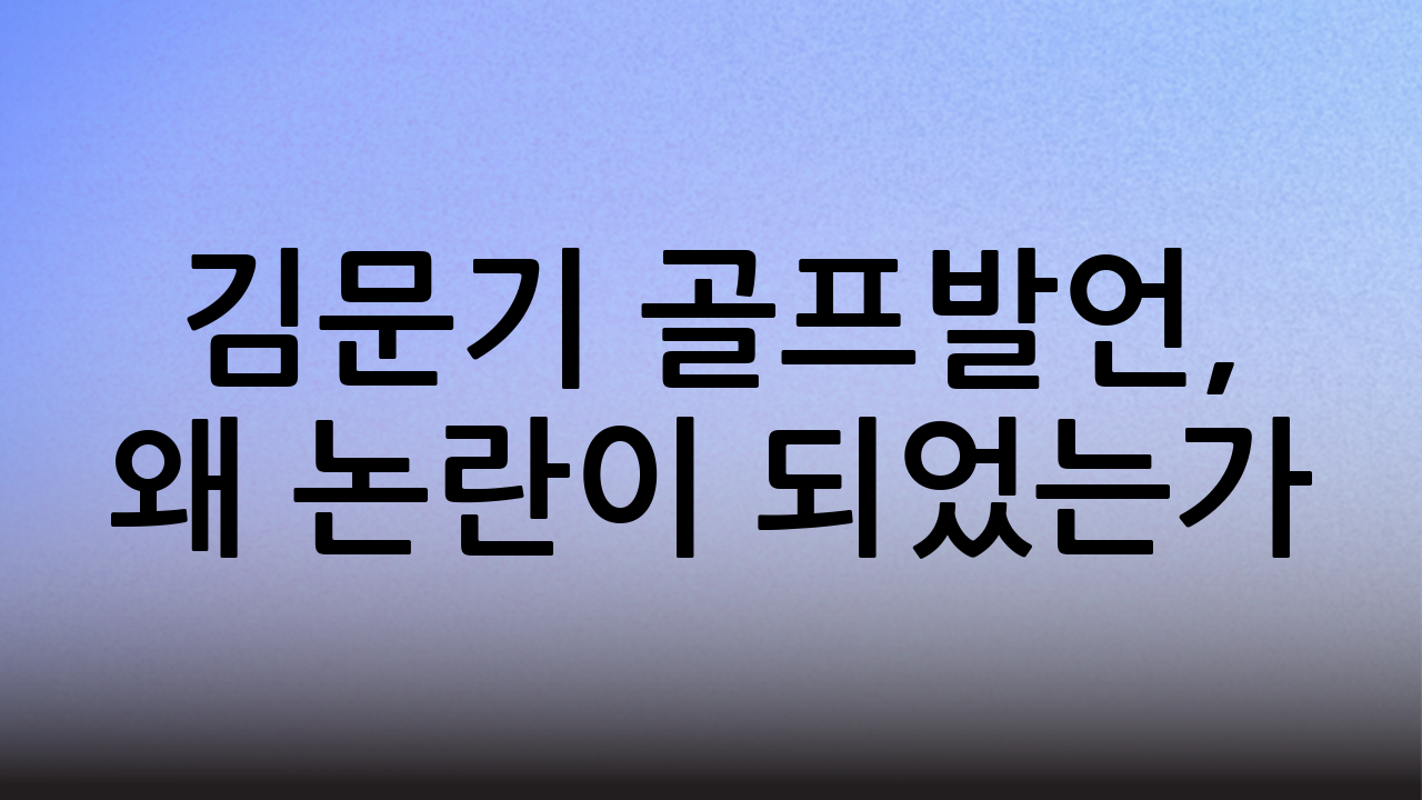 김문기 골프발언, 왜 논란이 되었는가?