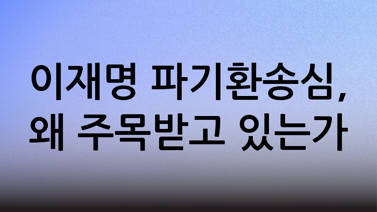 이재명 파기환송심, 왜 주목받고 있는가?