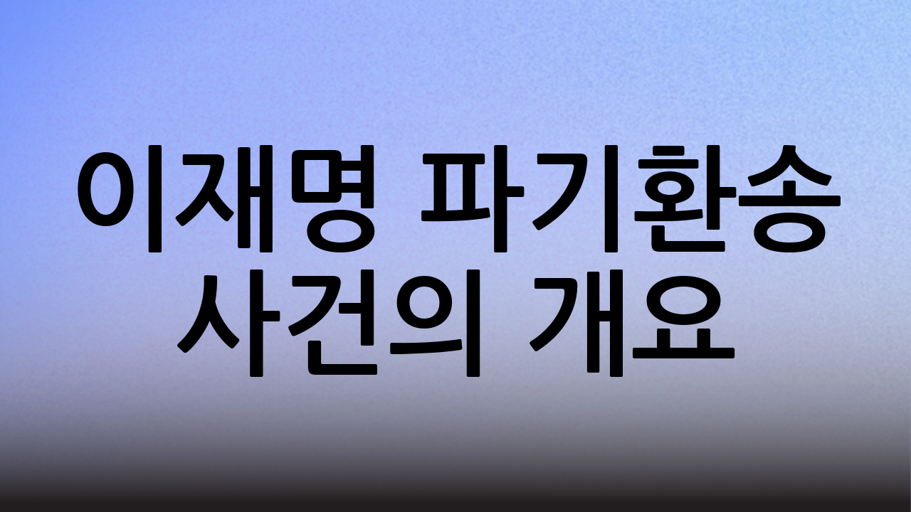 이재명 파기환송 사건의 개요
