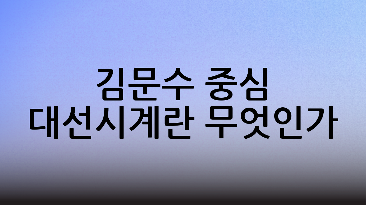 김문수 중심 대선시계란 무엇인가?