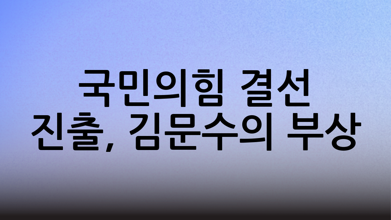 국민의힘 결선 진출, 김문수의 부상