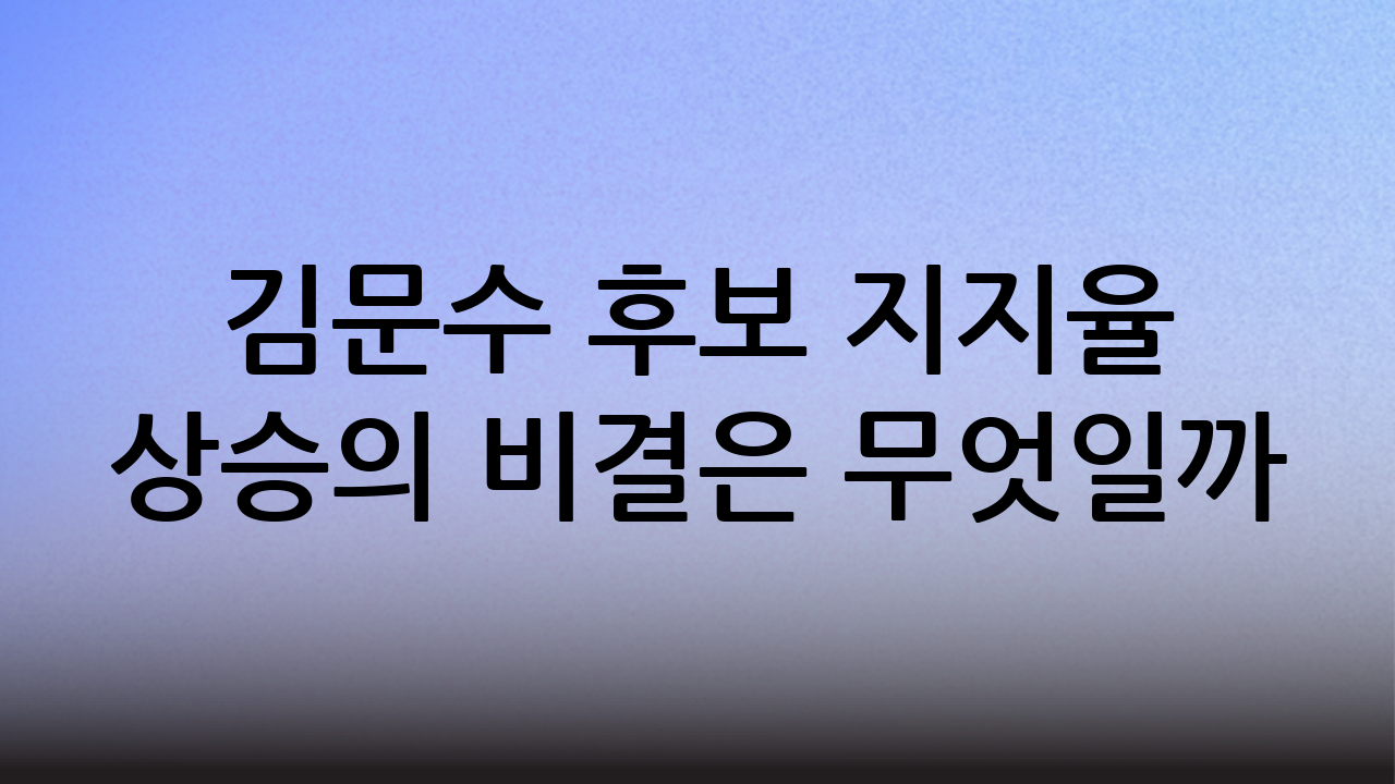 김문수 후보 지지율 상승의 비결은 무엇일까?