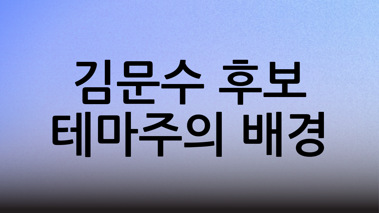 김문수 후보 테마주의 배경