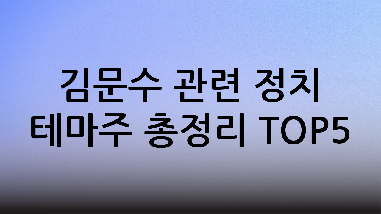김문수 관련 정치 테마주 총정리 TOP5