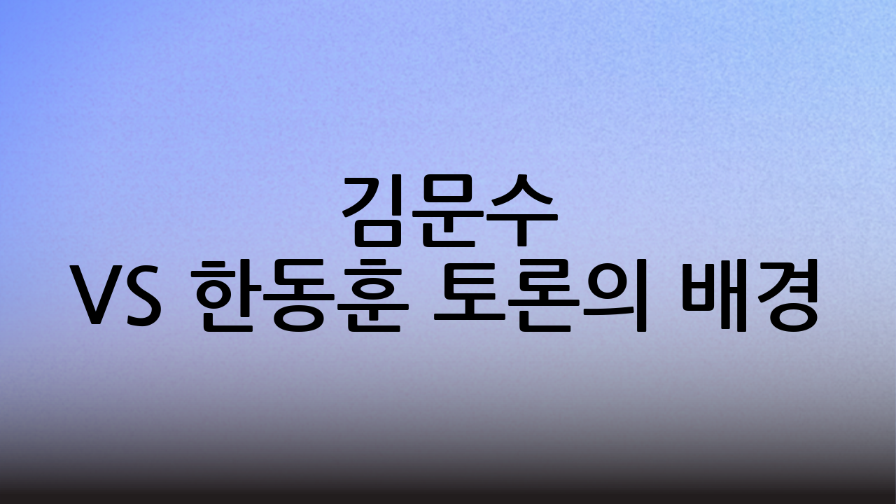 김문수 vs 한동훈 토론의 배경