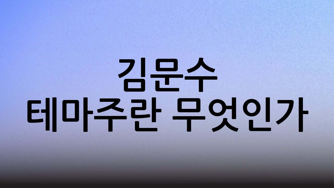김문수 테마주란 무엇인가?