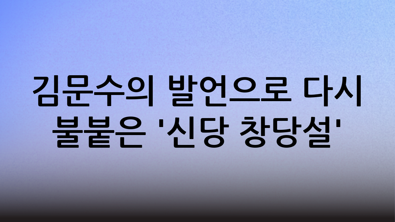 김문수의 발언으로 다시 불붙은 '신당 창당설'