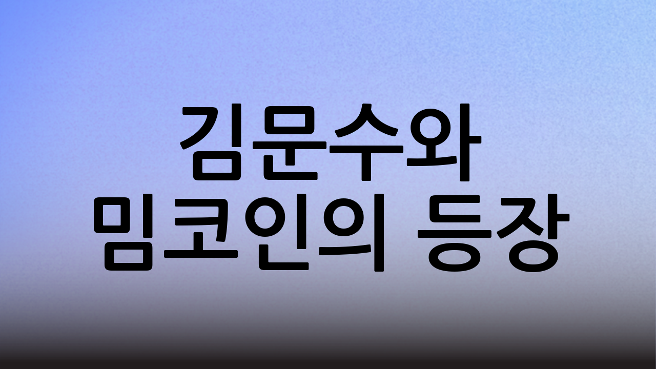 김문수와 밈코인의 등장