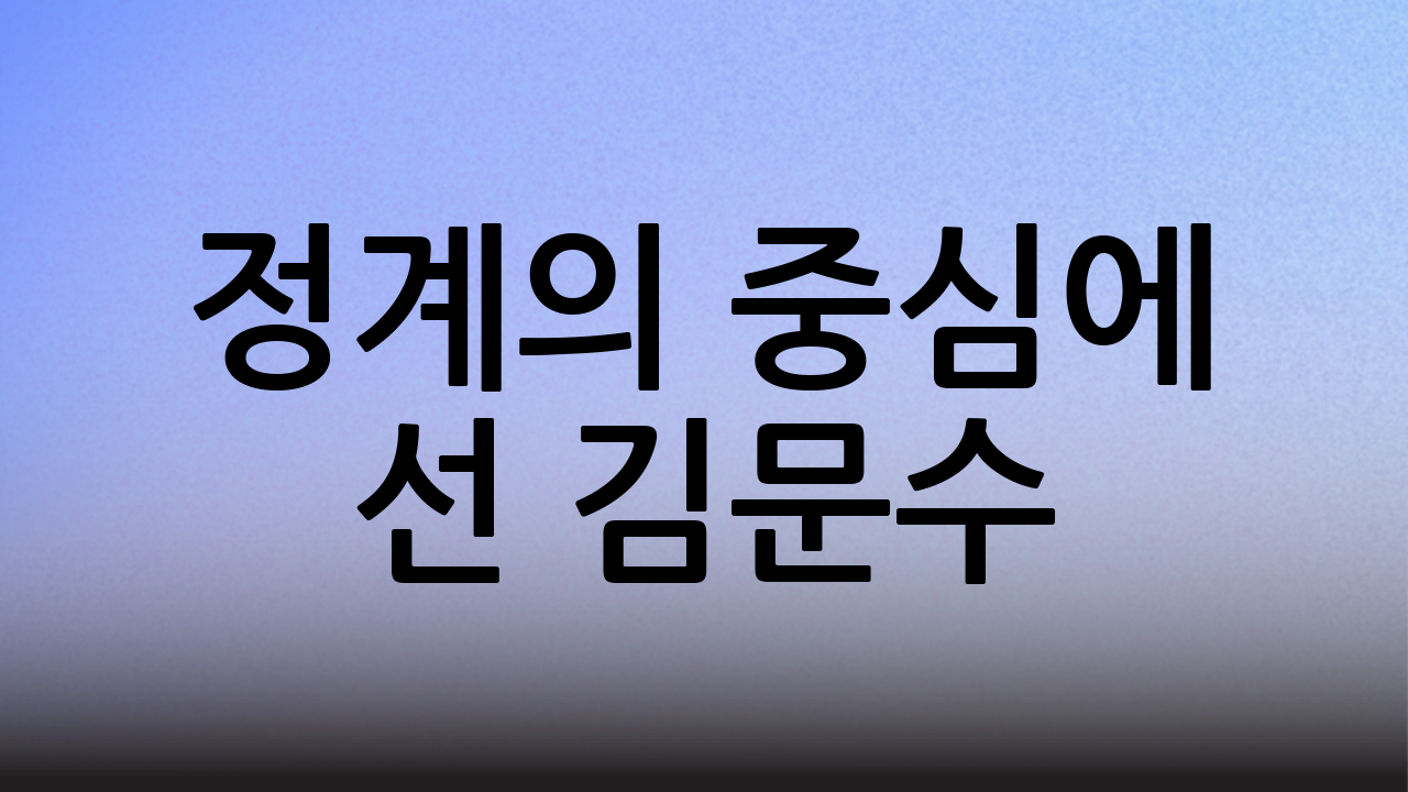 정계의 중심에 선 김문수