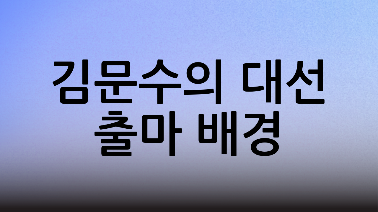 김문수의 대선 출마 배경