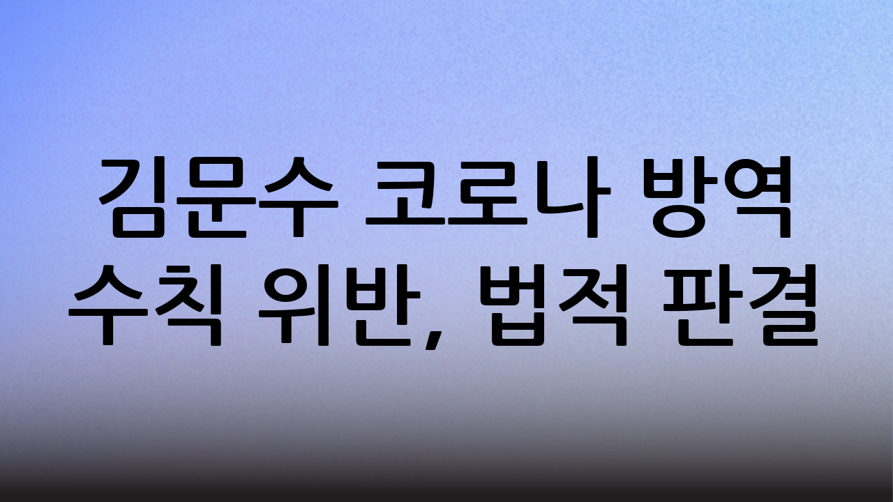김문수 코로나 방역 수칙 위반, 법적 판결
