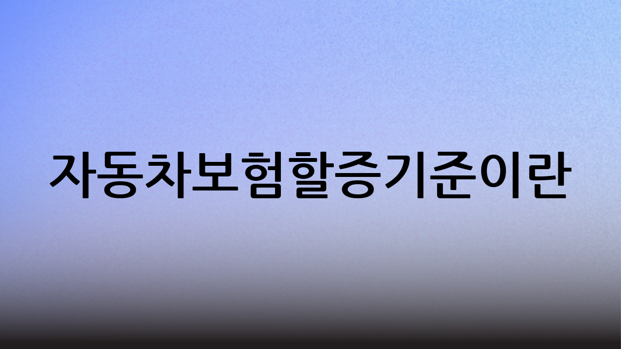 자동차보험할증기준이란?