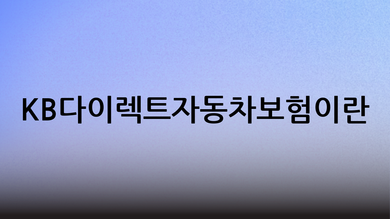KB다이렉트자동차보험이란?