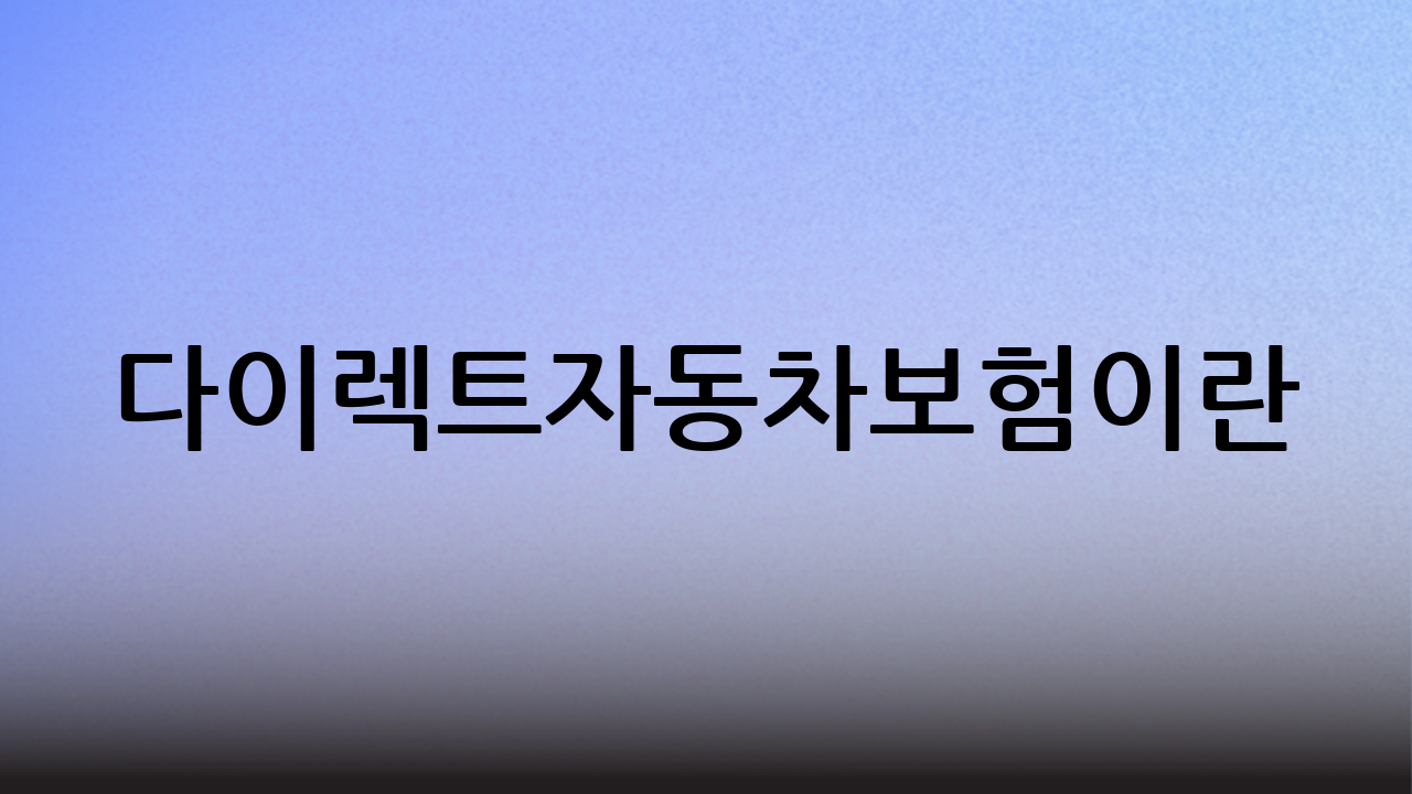 다이렉트자동차보험이란?