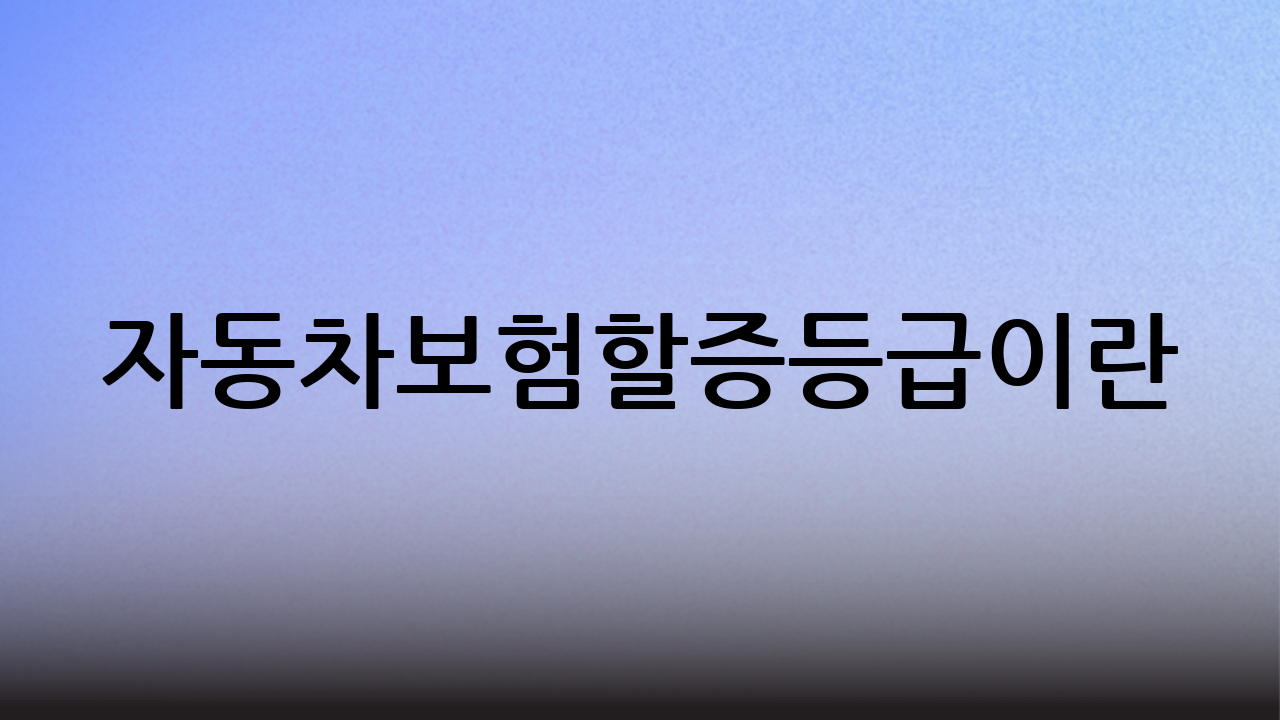 자동차보험할증등급이란?