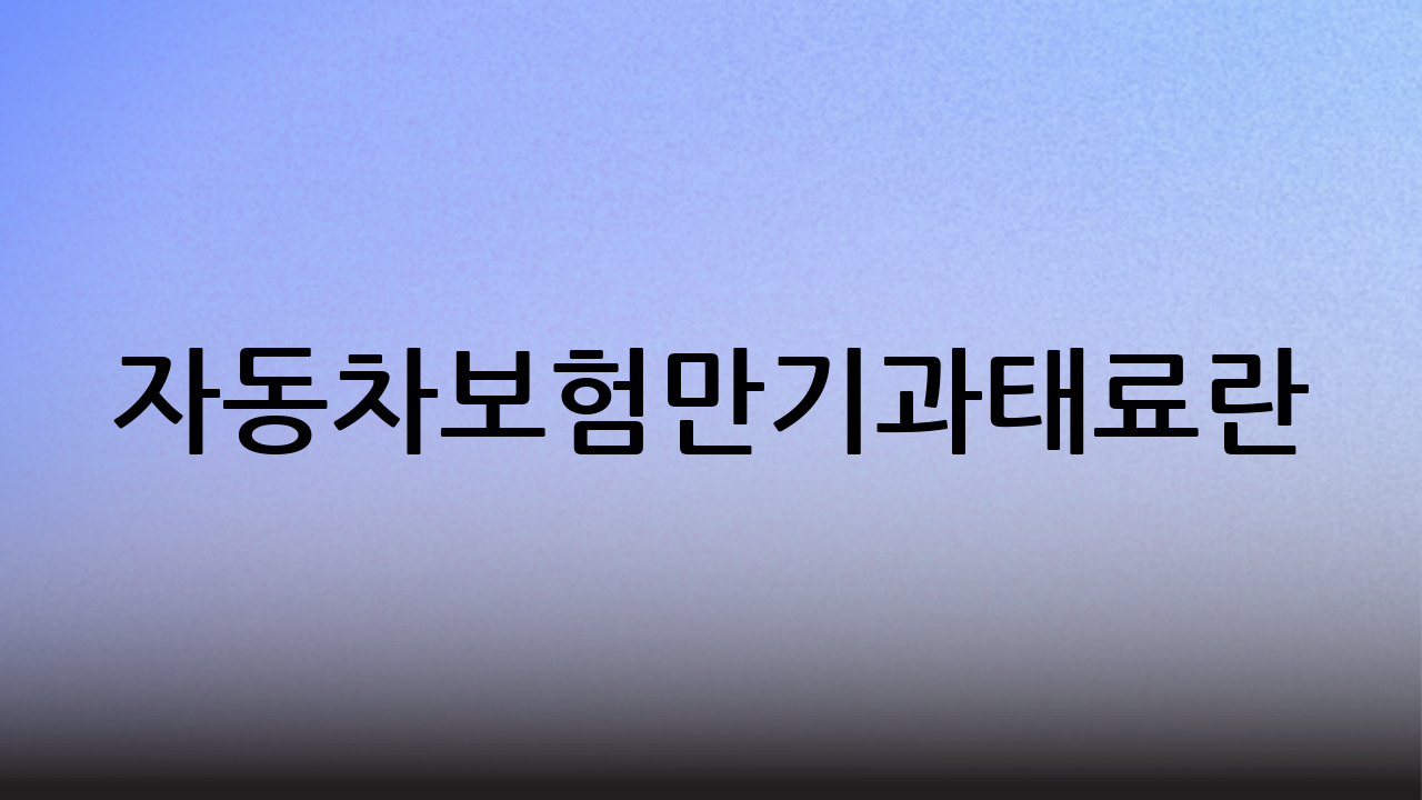 자동차보험만기과태료란?