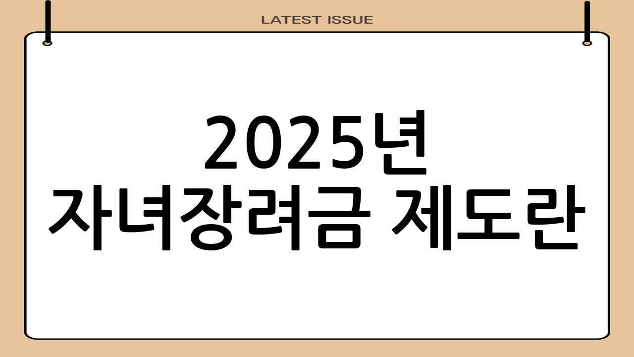 2025년 자녀장려금 제도란?