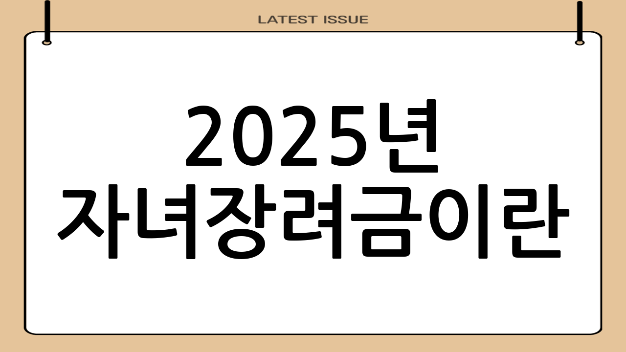2025년 자녀장려금이란?