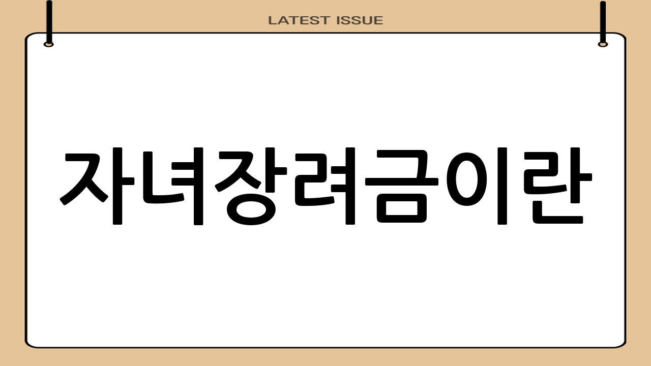 자녀장려금이란?