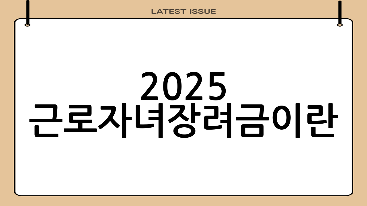 2025 근로·자녀장려금이란?