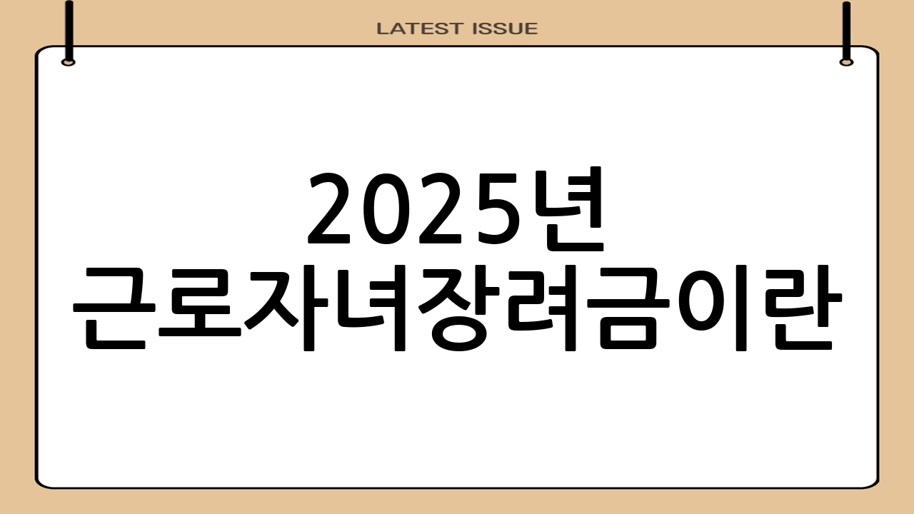 2025년 근로·자녀장려금이란?