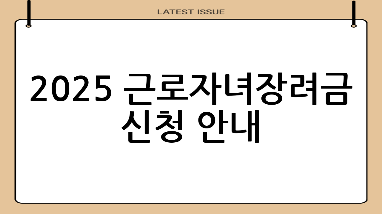 2025 근로·자녀장려금 신청 안내