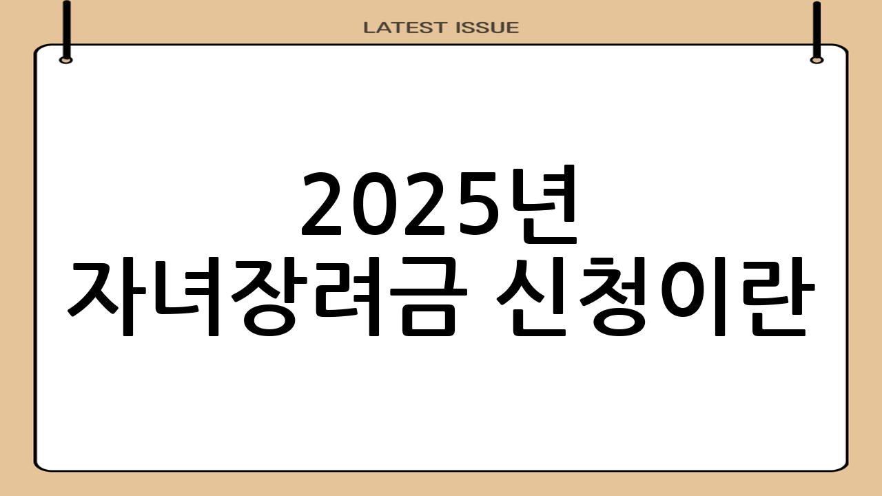 2025년 자녀장려금 신청이란?