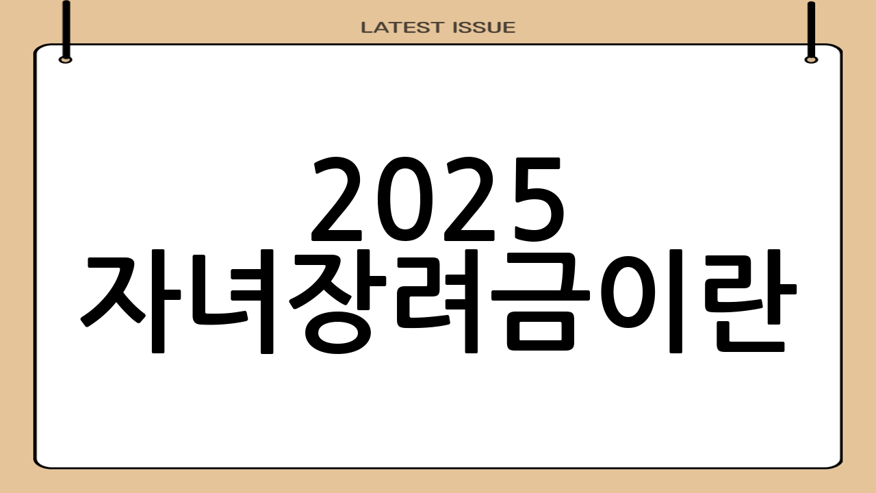 2025 자녀장려금이란?