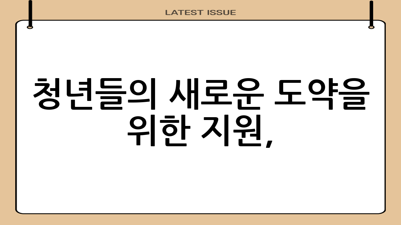 청년들의 새로운 도약을 위한 지원, 청년일자리도약장려금이란?
