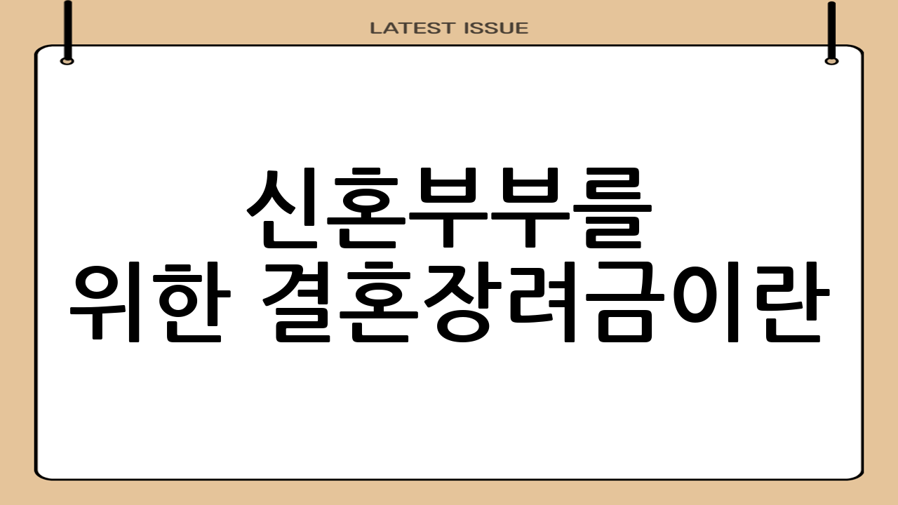 신혼부부를 위한 결혼장려금이란?