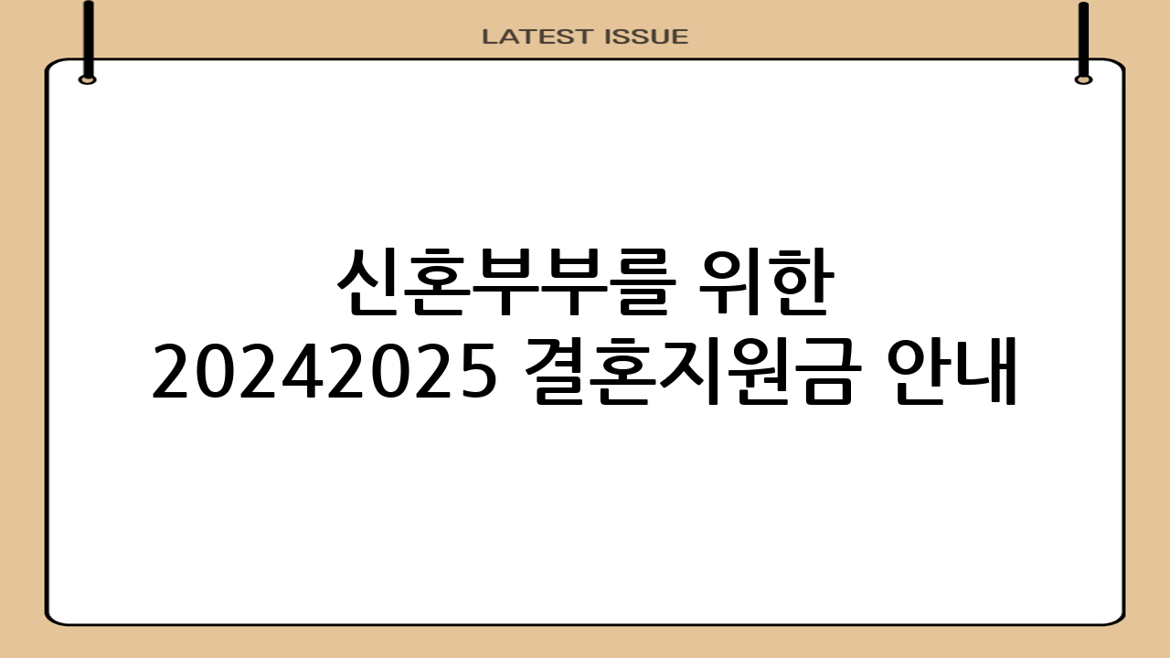 💑 신혼부부를 위한 2024-2025 결혼지원금 안내