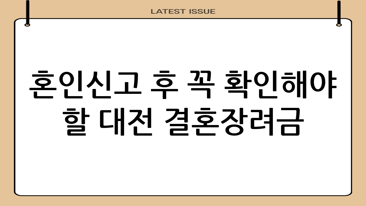 혼인신고 후 꼭 확인해야 할 대전 결혼장려금