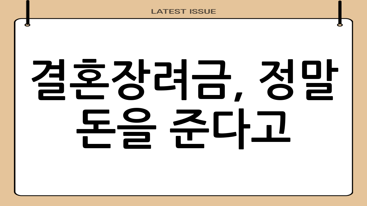결혼장려금, 정말 돈을 준다고?