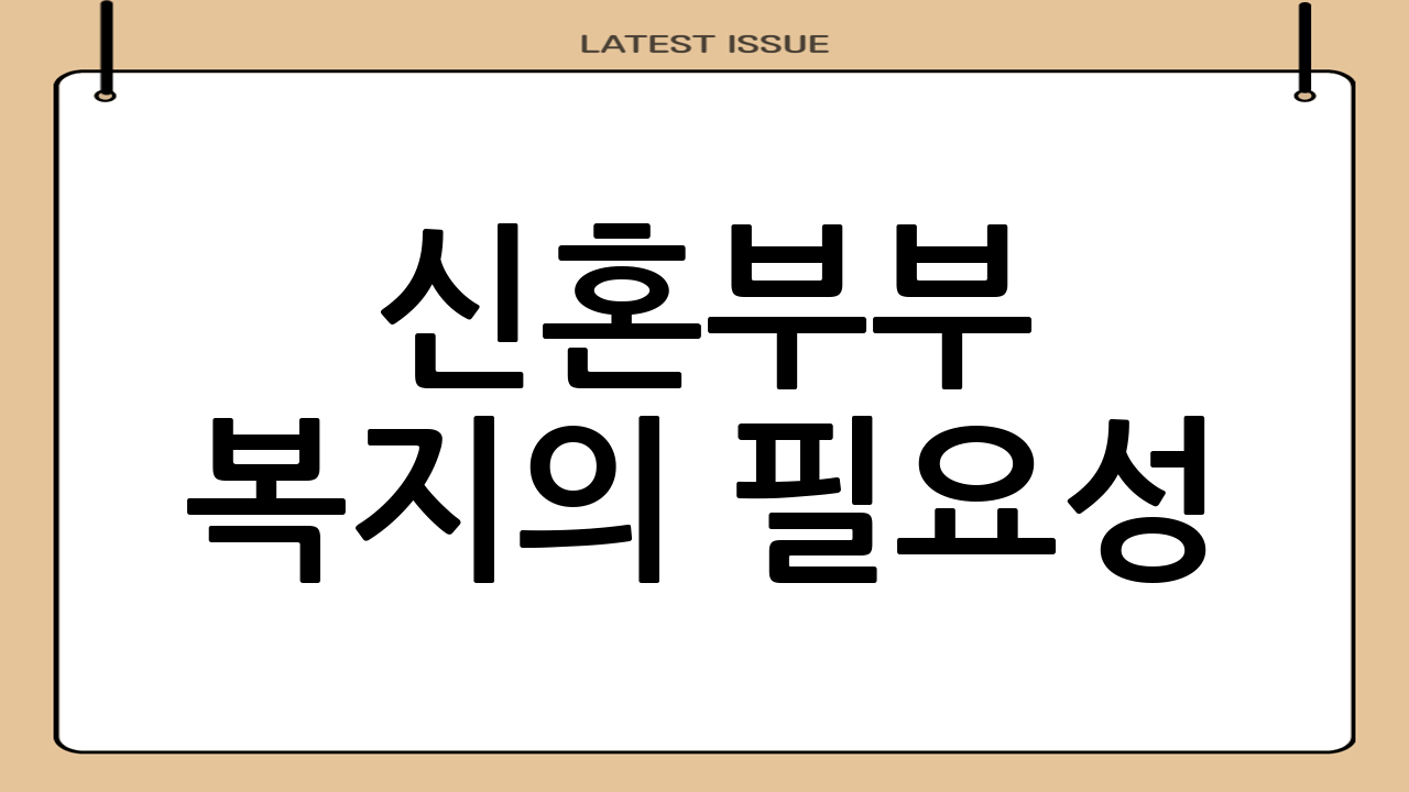 신혼부부 복지의 필요성