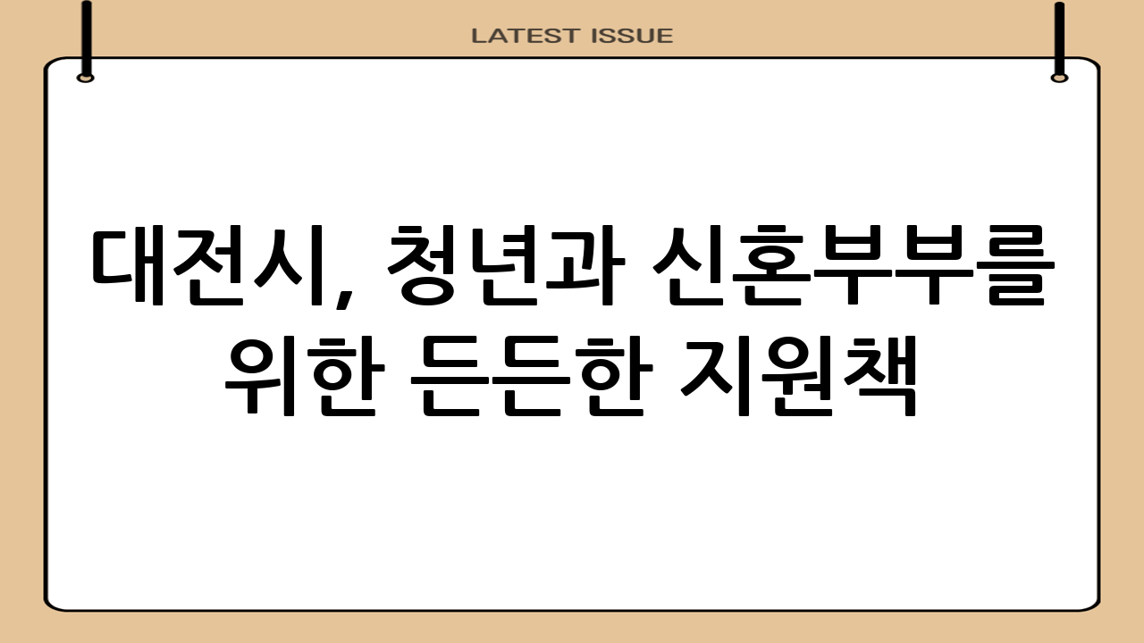 대전시, 청년과 신혼부부를 위한 든든한 지원책